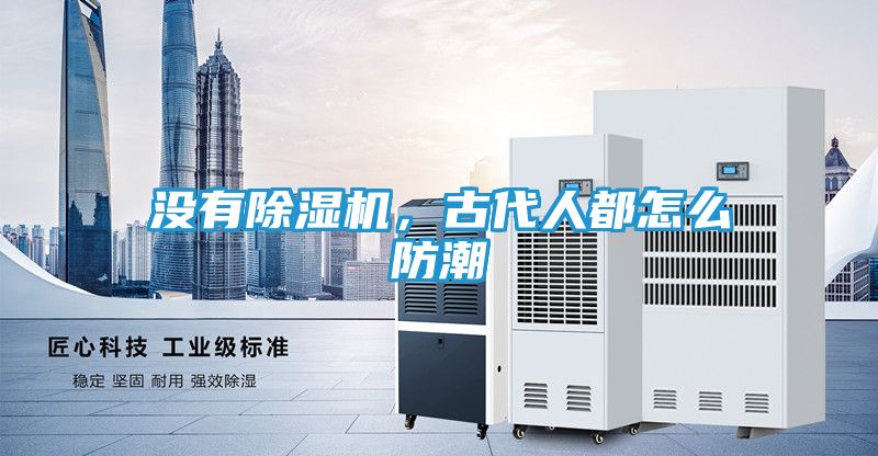 没有除湿机，古代人都怎么防潮