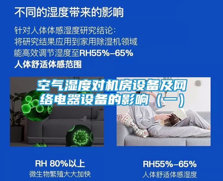 空气湿度对机房设备及网络电器设备的影响（一）