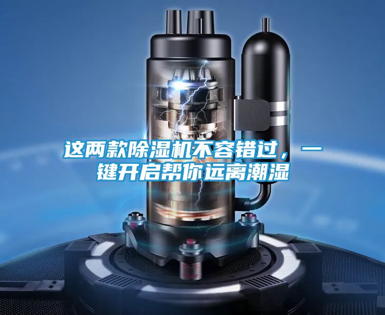 这两款除湿机不容错过,一键开启帮你远离潮湿
