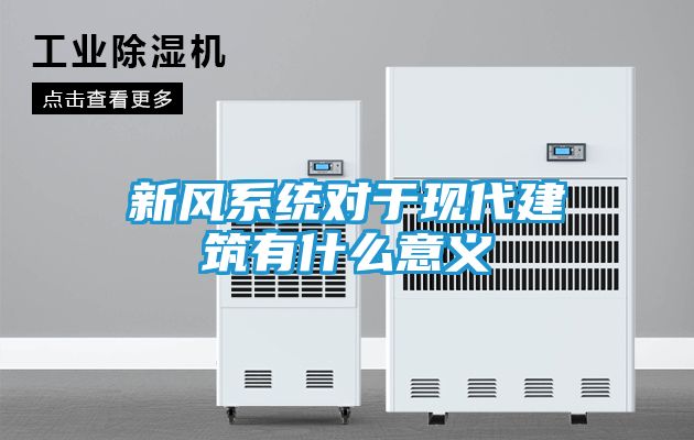 新风系统对于现代建筑有什么意义