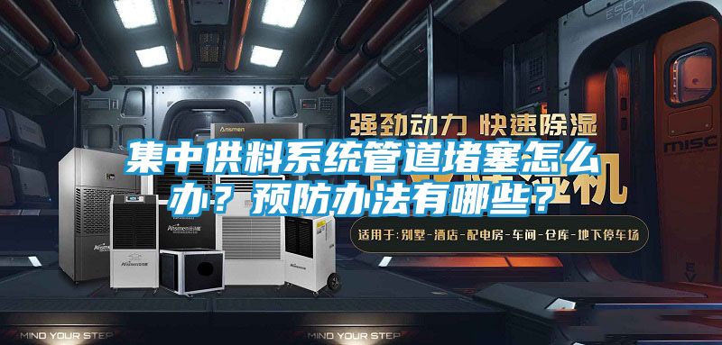 集中供料系统管道堵塞怎么办？预防办法有哪些？