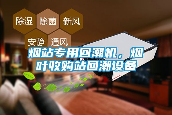 烟站专用回潮机,烟叶收购站回潮设备
