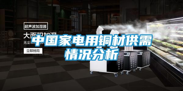 中国家电用铜材供需情况分析