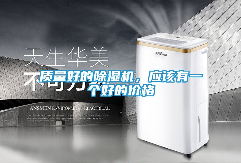 质量好的除湿机，应该有一个好的价格