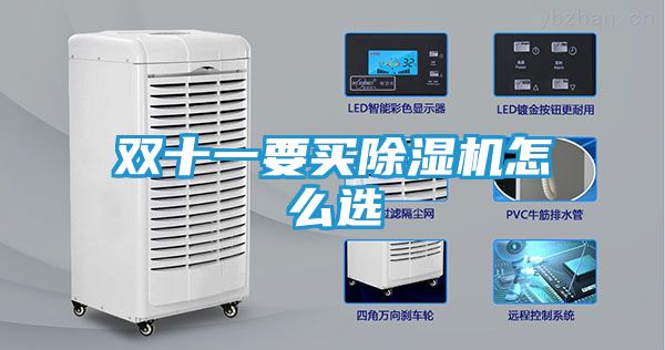 双十一要买除湿机怎么选