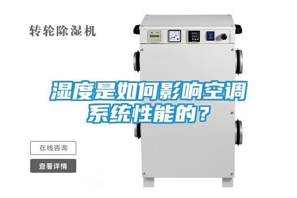湿度是如何影响空调系统性能的？