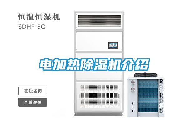 电加热除湿机介绍