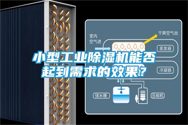 小型工业除湿机能否起到需求的效果？