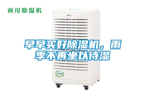 早早买好除湿机,雨季不再坐以待湿