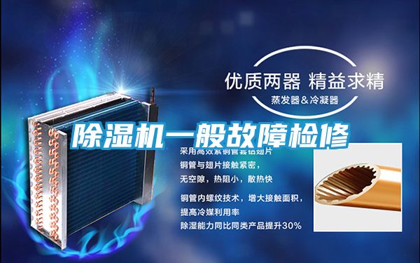 除湿机一般故障检修