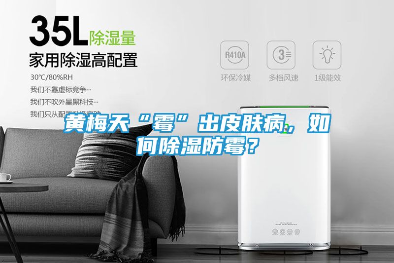 黄梅天“霉”出皮肤病，如何除湿防霉？