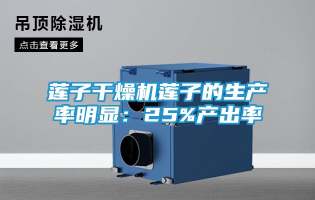 莲子干燥机莲子的生产率明显：25%产出率