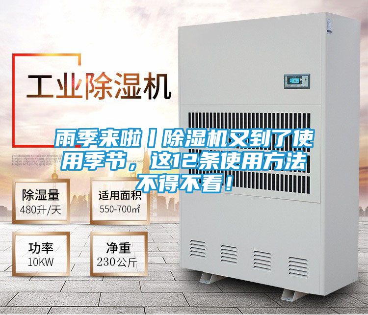 雨季来啦丨除湿机又到了使用季节，这12条使用方法不得不看！