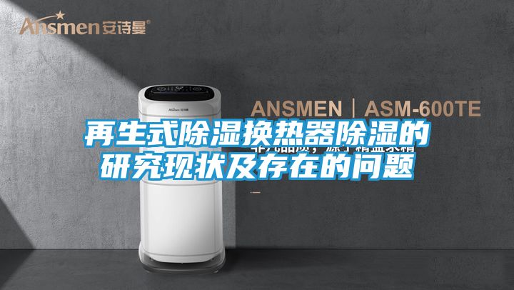 再生式除湿换热器除湿的研究现状及存在的问题