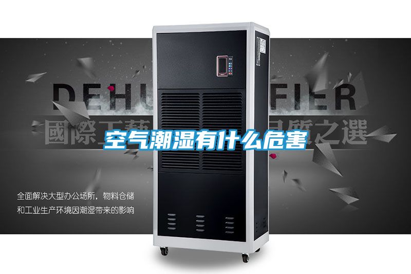 空气潮湿有什么危害