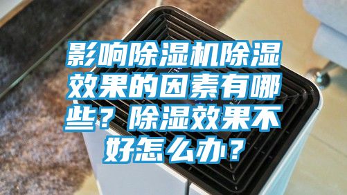 影响除湿机除湿效果的因素有哪些？除湿效果不好怎么办？