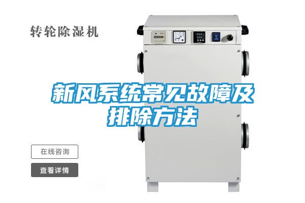 新风系统常见故障及排除方法