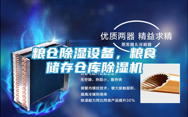 粮仓除湿设备，粮食储存仓库除湿机