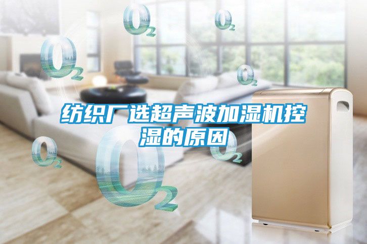 纺织厂选超声波加湿机控湿的原因
