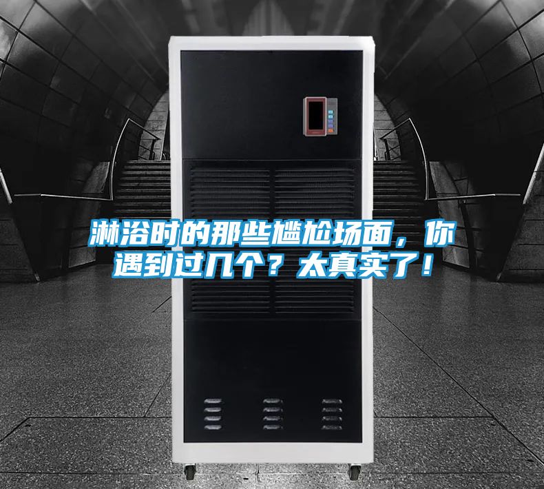 淋浴时的那些尴尬场面,你遇到过几个?太真实了!