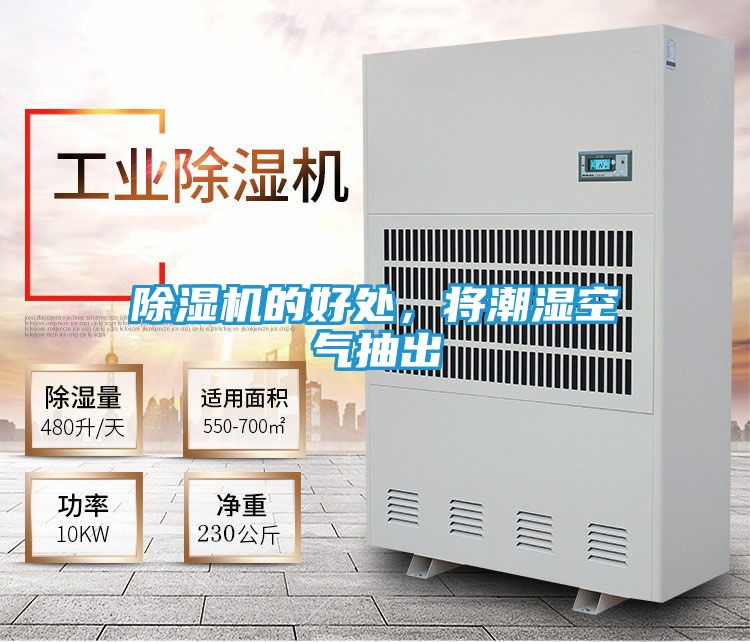 除湿机的好处，将潮湿空气抽出
