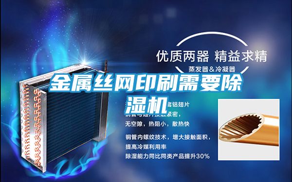金属丝网印刷需要除湿机