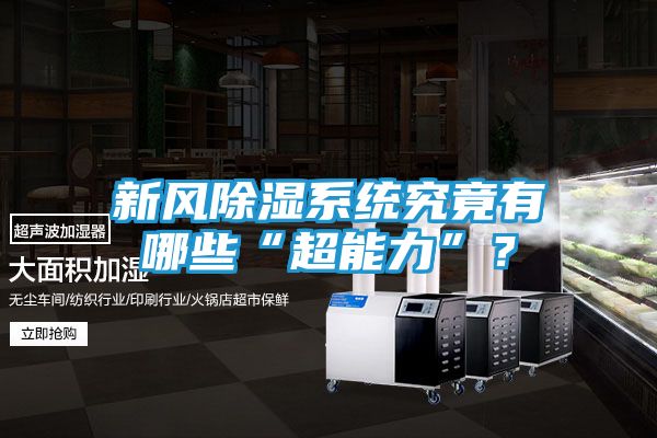 新风除湿系统究竟有哪些“超能力”？