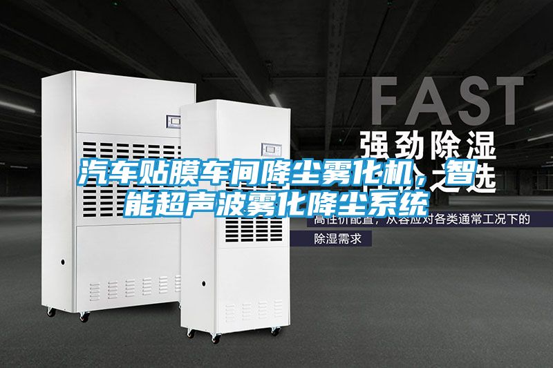 汽车贴膜车间降尘雾化机，智能超声波雾化降尘系统