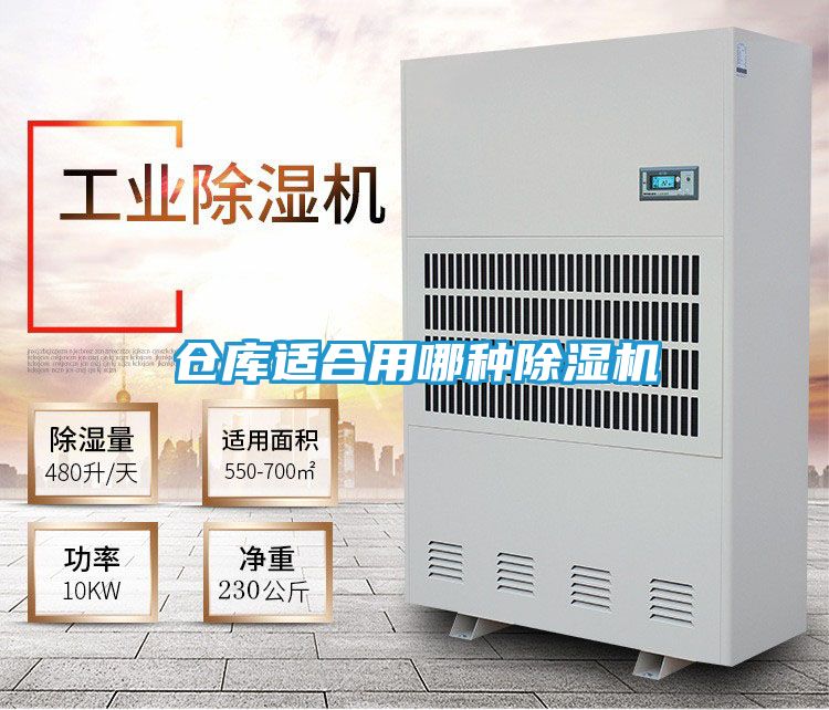 仓库适合用哪种除湿机