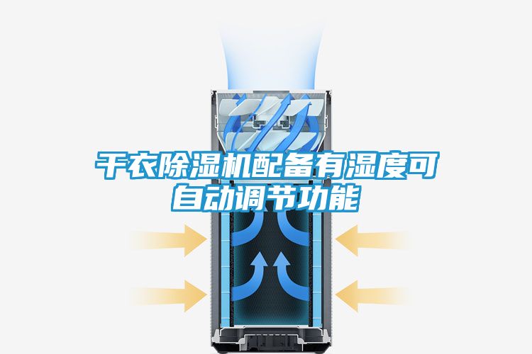 干衣除湿机配备有湿度可自动调节功能