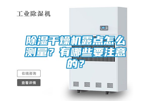 除湿干燥机露点怎么测量？有哪些要注意的？