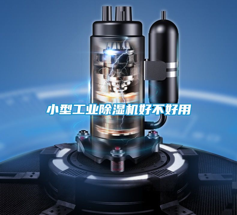 小型工业除湿机好不好用