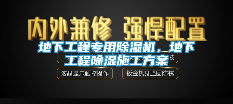 地下工程专用除湿机，地下工程除湿施工方案