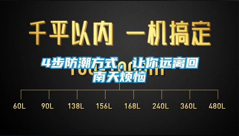 4步防潮方式,让你远离回南天烦恼