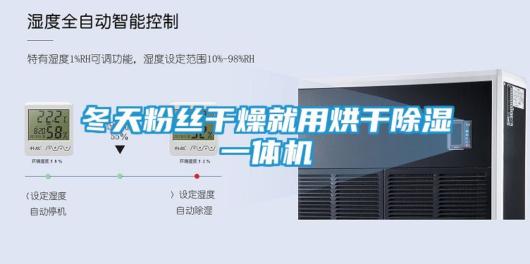 冬天粉丝干燥就用烘干除湿一体机