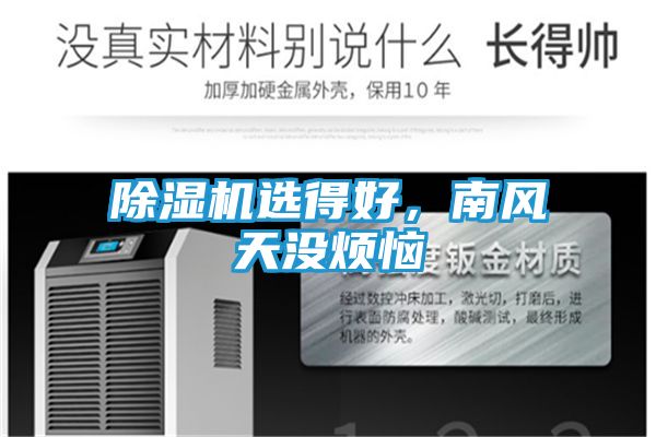 除湿机选得好，南风天没烦恼