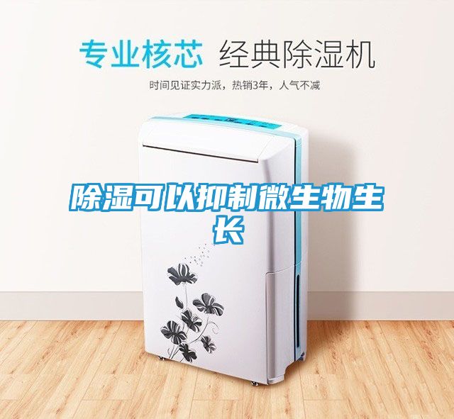 除湿可以抑制微生物生长