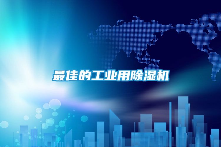 最佳的工业用除湿机