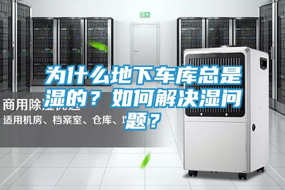 为什么地下车库总是湿的?如何解决湿问题?