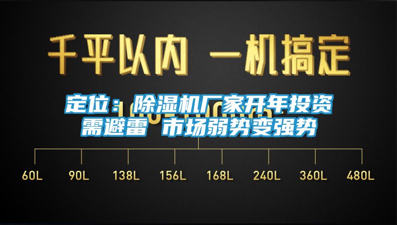 定位:除湿机厂家开年投资需避雷 市场弱势变强势