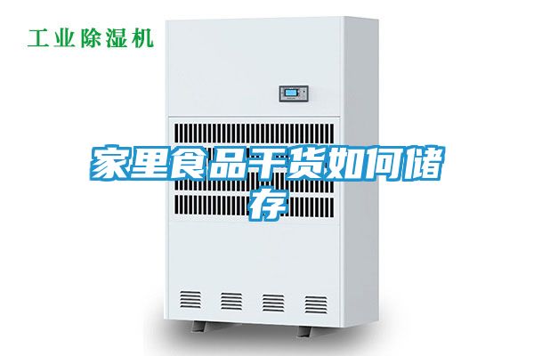 家里食品干货如何储存