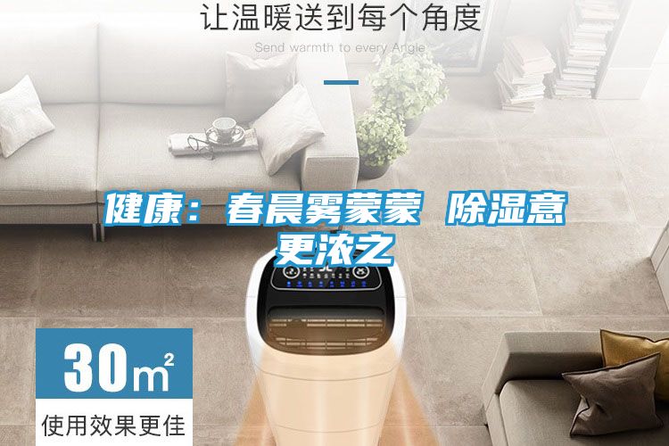 健康：春晨雾蒙蒙 除湿意更浓之