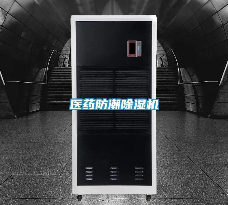 医药防潮除湿机