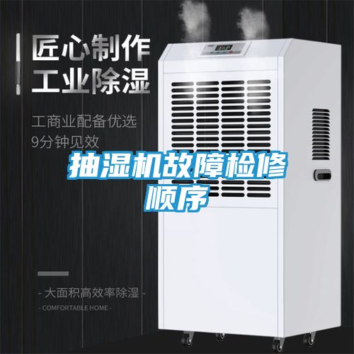 抽湿机故障检修顺序