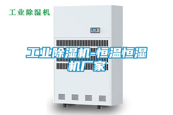 工业除湿机-恒温恒湿机厂家