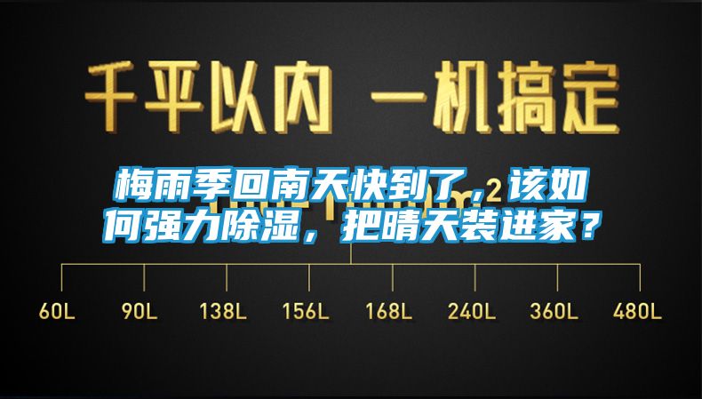 梅雨季回南天快到了，该如何强力除湿，把晴天装进家？