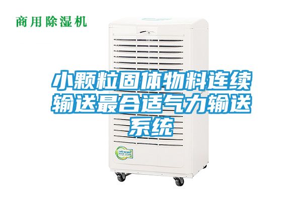 小颗粒固体物料连续输送最合适气力输送系统