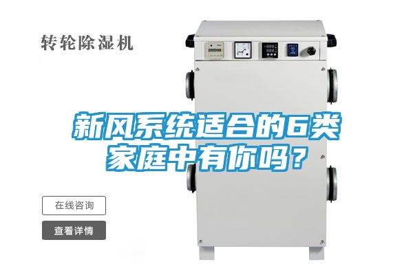 新风系统适合的6类家庭中有你吗？