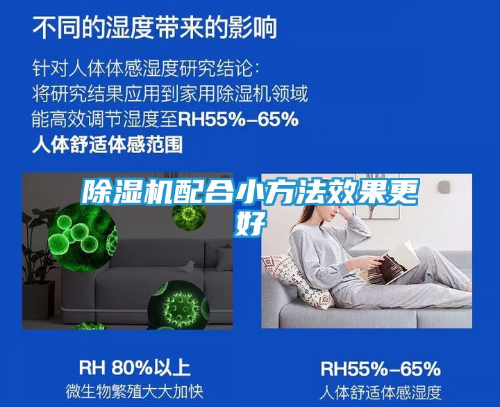 除湿机配合小方法效果更好