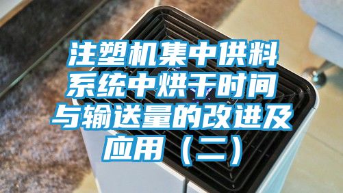 注塑机集中供料系统中烘干时间与输送量的改进及应用(二)